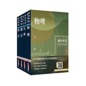 2026中油僱用人員甄試[煉製類、安環類]套書(不含化工裝置)(贈國營事業口面試課程講座)