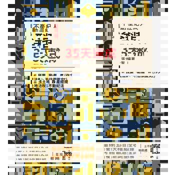 2025不動產經紀人全科目35天速成(國文＋民法＋估價概要＋土地法與土地稅法＋經紀法規)(十三版)