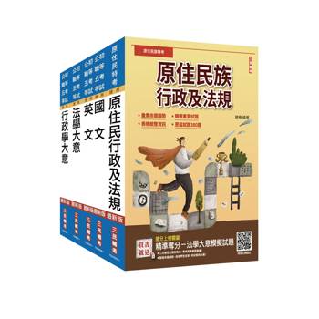 2026原住民特考[五等][一般行政]套書(贈法學大意小法典)