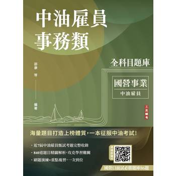 中油雇員事務類全科目題庫(國文/英文/會計學概要/企管概論，共840題100%題題詳解)(中油雇員招考適用)