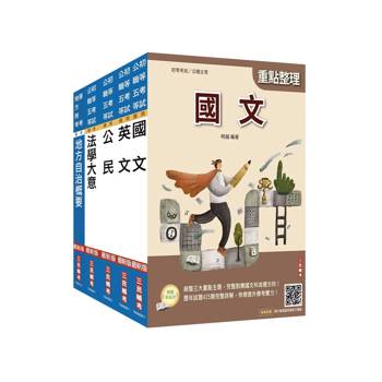 2027初考[一般民政]套書(贈：法學大意小法典、精準奪分－法學大意模擬試題)