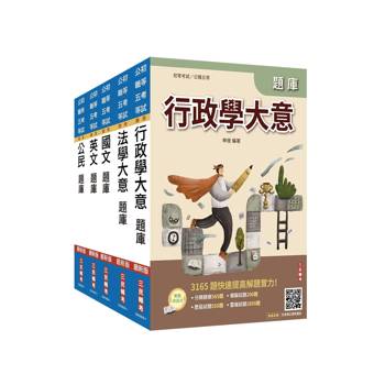 2027初考[一般行政]題庫套書(總題數15856題)(贈國文複選題答題技巧講座、完美筆記課程講座)