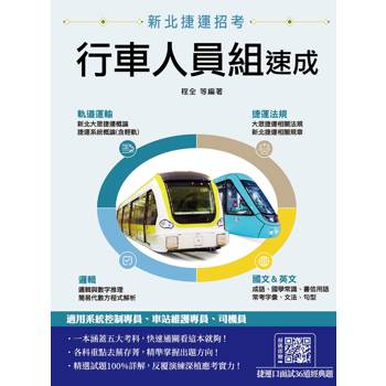 新北捷運[行車人員組]速成(軌道運輸/捷運法規/邏輯/國文/英文)(贈捷運口面試36道經典題)