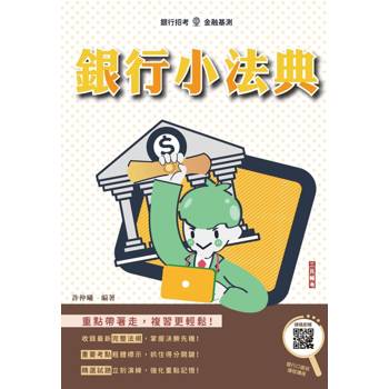 2027銀行小法典(銀行招考/金融基測適用)(贈銀行口面試課程講座)