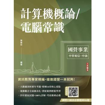 計算機概論/電腦常識(中華電信/中油適用)(贈國營口面試必勝題庫86題)(初版)