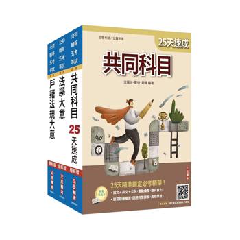 2027初考[戶政]速成套書(贈：精準奪分－法學大意模擬試題、法學大意小法典)