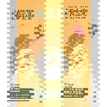 2026保險法規小法典(完整法條+重點標示+試題演練)(六版)