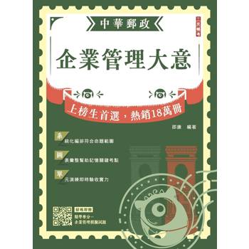 2027企業管理大意(中華郵政專業職(二)/內勤適用)(圖表整理＋重點標示)(贈：精準奪分-企業管理模擬試題)