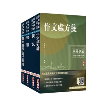 2027台電新進僱用人員[配電線路維護]套書(贈國營事業口面試雲端課程講座、口面試必勝題庫45題)