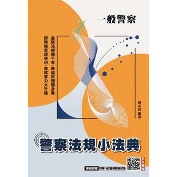 2027警察法規小法典(一般警察人員考試適用)(買書就送四等行政警察模擬試卷)