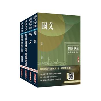 2026中油僱用人員甄試[加油站儲備幹部類]套書(不含工安環保及加油站設置法規)(贈國營事業口面試課程講座)