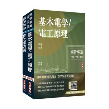 2027國營臺鐵甄試[第11階-服務員][電務/電力/電機]套書(贈百戰百勝的口面試技巧雲端課程講座)