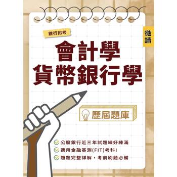 銀行招考[會計學．貨幣銀行學]歷屆題庫(收錄公股銀行甄試試題，共738題完整解析)(銀行招考/金融基測適用)