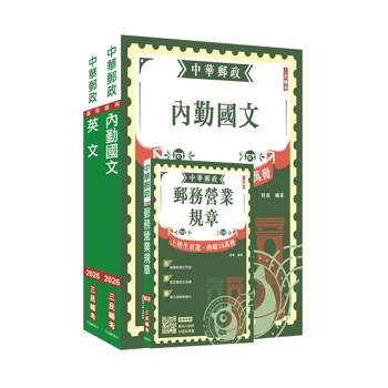2026郵政(郵局)半日制內勤職級人員甄試[郵務營業規章+國文+英文]套書(贈郵局口面試50道經典題)