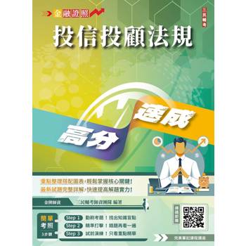 投信投顧法規高分速成(投信投顧相關法規(含自律規範))(贈完美筆記課程講座)(七版)