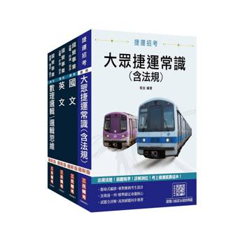 桃園捷運[運務類][司機員/站務員/隨車站務員/票務員]套書(贈捷運口面試36道經典題)