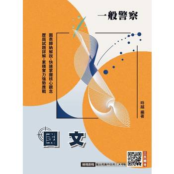 2027國文(一般警察特考適用)(收錄113~115年試題)(作文+測驗題全面詳解)(贈品：寫出完美作文的三大守則)