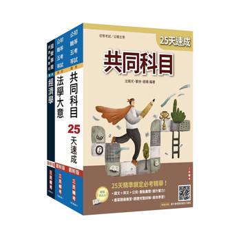 2027初考[經建行政]速成套書(贈：精準奪分－法學大意模擬試題、法學大意小法典)