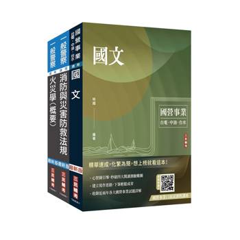 桃園國際機場新進從業人員甄試[一般消防][消防員]套書(贈品：國營事業口面試雲端課程講座)