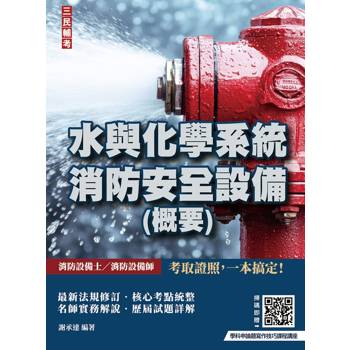 水與化學系統消防安全設備(概要)(消防設備士、消防設備師適用)(贈學科申論題寫作技巧課程講座)(七版)