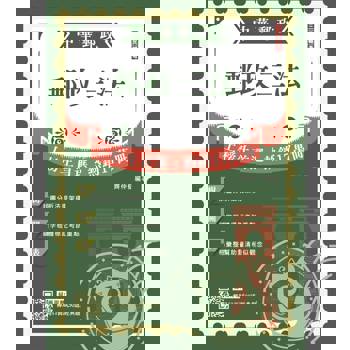 2026郵政三法(中華郵政(郵局)適用)(贈郵局口面試50道經典題)(八版)
