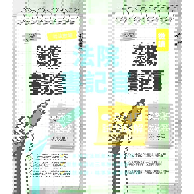司法四等法院書記官全科目試題詳解(111-113年度)(國文/法學知識/英文/民法概要/刑法概要/行政法概要/民事訴訟法概要與刑事訴訟法概要)(選擇＋申論369題)(司法特考適用)