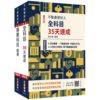 2025不動產經紀人考前衝刺(速成＋題庫)套書(贈不動產經紀人模擬試卷、地政士不動產輕鬆攻略)