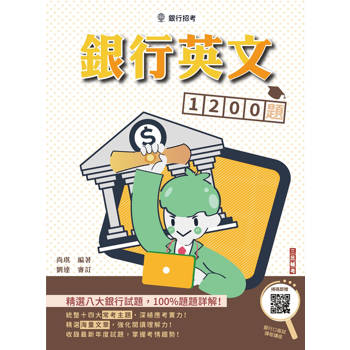 銀行英文1200題(銀行招考適用)(精選八大公股銀行試題，100%題題詳解)(贈銀行口面試課程講座)