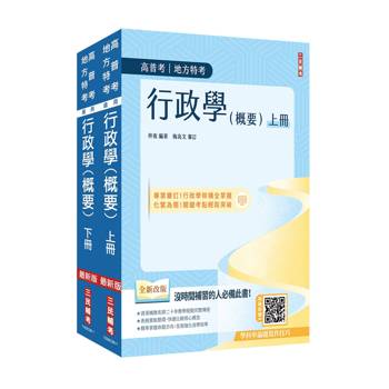 行政學(概要)合輯套書(上冊＋下冊)(高普考、地方特考適用)(圖表統整重點+歷屆試題100%詳解)