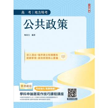 公共政策(適用高考、地方特考)(系統化梳理核心概念+命題焦點)(贈品：學科申論題寫作技巧雲端課程講座)