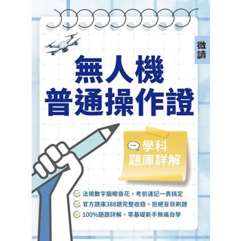 無人機普通操作證學科題庫(獨家收錄考前速記表)