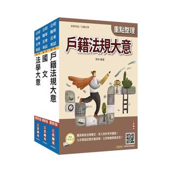 2027身心障礙[五等][戶政]套書(贈：精準奪分－法學大意模擬試題、完美筆記課程講座)