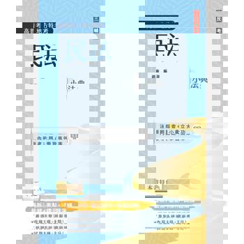 民法小法典(高普考/地方特考適用)(最新法條+重點標示+對應試題)(五版)
