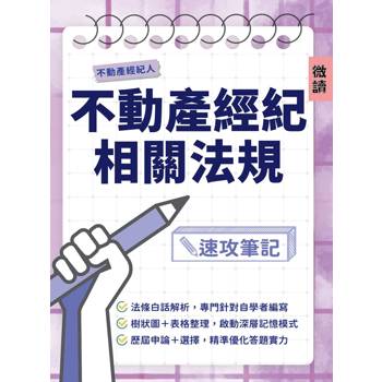 不動產經紀法規速攻筆記