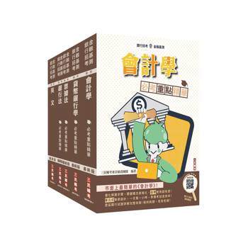 第一銀行/華南銀行/彰化銀行[一般行員]套書(贈銀行口面試課程講座)