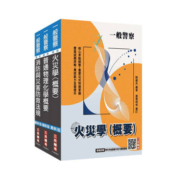 2027一般警察特考[消防警察][專業科目]套書(歷屆試題100%題題詳解)(贈：學科申論題寫作技巧雲端課程講座)