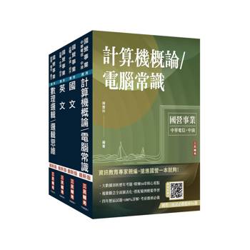 桃園捷運[維修類][技術員(維修資訊類)]套書(贈國營口面試必勝題庫、國營事業口面試雲端課程講座)