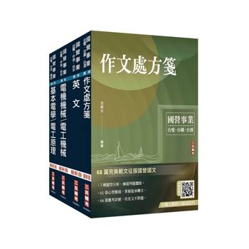 2027台電新進僱用人員[電機運轉維護/電機修護]套書(贈國營口面試雲端課程講座、口面試必勝題庫45題)