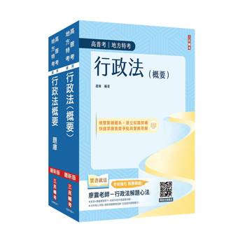 2026行政法單科特訓套書(贈：廖震老師－行政法解題心法影音課程、行政法小法典)