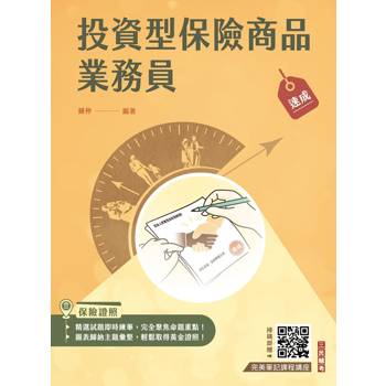 投資型保險商品業務員速成(第一科+第二科) (依最新法令修訂，收錄1090題試題)