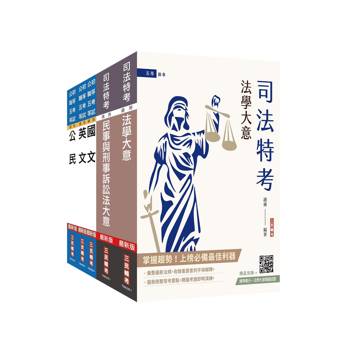 2026司法特考[五等][錄事]套書(贈：民事與刑事訴訟法小法典、精準奪分－法學大意模擬試題)