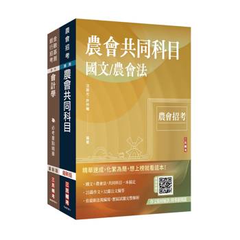 2026農會招考[九職等以下][財務管理]套書(贈：作文取材秘訣－時事新聞篇、銀行口面試課程講座)