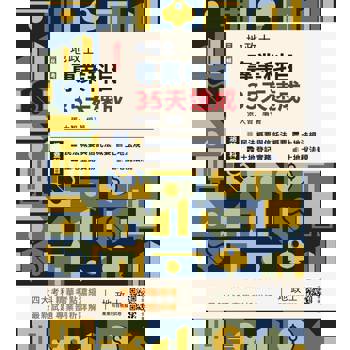 地政士專業科目35天速成(民法概要與信託法概要+土地法規+土地登記實務+土地稅法規，精華全收錄)