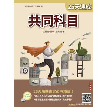 2027共同科目25天速成(初考、公職五等適用)(國文＋英文＋公民)(買書就送國文複選題答題技巧講座)