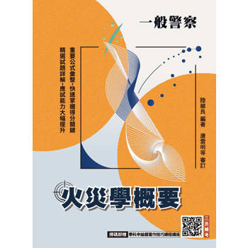 火災學概要(一般警察適用)(收錄108~114年試題，題題詳解)(五版)