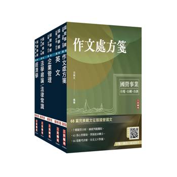 2026經濟部[台電、中油、台水]新進職員甄試[企管類]套書(贈百戰百勝的口面試技巧雲端講座)