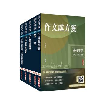 2027台電新進僱用人員[綜合行政]套書(贈國營事業口面試雲端課程講座)
