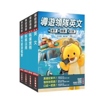 2027英語[導遊+領隊]二合一套書(適用導遊／領隊人員評量測驗)(贈導遊領隊專業術語速記卡、A-Z英文核心單字速記卡)