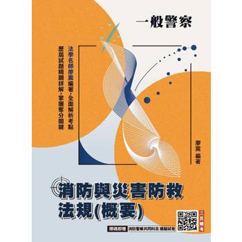 2027消防與災害防救法規(概要)(一般警察特考三等、四等適用)(贈消防警察共同科目模擬試卷)