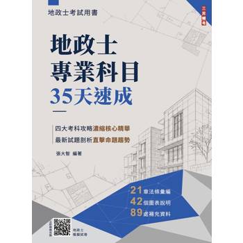 地政士專業科目35天速成(贈地政士模擬試卷)(最新試題100%題題詳解)